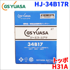 トッポ E-H31A ミツビシ バッテリー GSユアサ HJ-34B17R 新車搭載特型バッテリー 高性能バッテリー HJシリーズ 液入充電済 送料無料