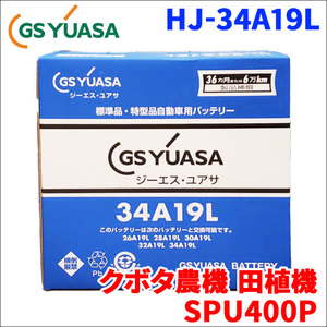  Kubota agriculture machine rice planting machine SPU400P battery GS Yuasa HJ-34A19L new car installing Special type battery height performance battery HJ series fluid go in charge settled free shipping 
