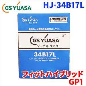 フィットハイブリッド DAA-GP1 ホンダ バッテリー GSユアサ HJ-34B17L 新車搭載特型バッテリー 高性能バッテリー HJシリーズ 送料無料