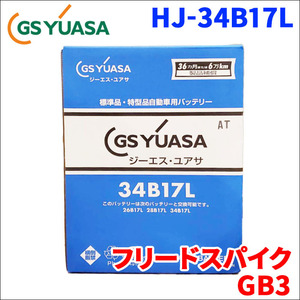 フリードスパイク DBA-GB3 ホンダ バッテリー GSユアサ HJ-34B17L 新車搭載特型バッテリー 高性能バッテリー HJシリーズ 送料無料