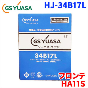 フロンテ E-HA11S スズキ バッテリー GSユアサ HJ-34B17L 新車搭載特型バッテリー 高性能バッテリー HJシリーズ 送料無料