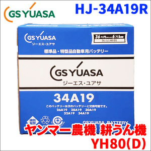 ヤンマー農機 耕うん機 YH80(D) バッテリー GSユアサ HJ-34A19R 新車搭載特型バッテリー 高性能バッテリー HJシリーズ 液入充電済 送料無料