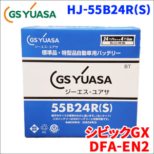 シビックGX DFA-EN2 ホンダ バッテリー GSユアサ HJ-55B24R(S) 新車搭載特型バッテリー 高性能バッテリー HJシリーズ 液入充電済 送料無料