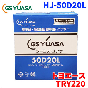 トヨエース ABF-TRY220 トヨタ バッテリー GSユアサ HJ-50D20L 新車搭載特型バッテリー 高性能バッテリー HJシリーズ 液入充電済 送料無料