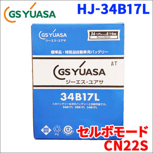 セルボモード E-CN22S スズキ バッテリー GSユアサ HJ-34B17L 新車搭載特型バッテリー 高性能バッテリー HJシリーズ 送料無料