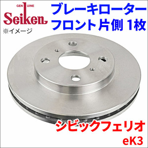 シビックフェリオ eK3 ブレーキローター フロント 500-60004 片側 1枚 ディスクローター Seiken 制研化学工業 ベンチレーテッド