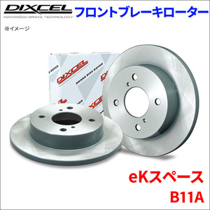 eKスペース B11A フロント ブレーキローター KD3416143S 左右セット ディクセル DIXCEL 前輪 防錆コーティング