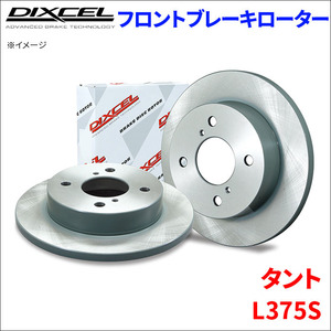 タント L375S フロント ブレーキローター KD3818017S 左右セット ディクセル DIXCEL 前輪 防錆コーティング