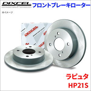 ラピュタ HP21S フロント ブレーキローター KD3714013S 左右セット ディクセル DIXCEL 前輪 防錆コーティング