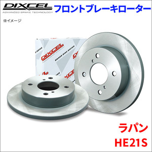 ラパン HE21S フロント ブレーキローター KD3714011S 左右セット ディクセル DIXCEL 前輪 防錆コーティング