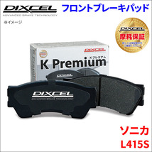 ソニカ L415S フロント ブレーキパッド KP-341200 ディクセル DIXCEL 前輪 ノンアスベストオーガニック NAO_画像1