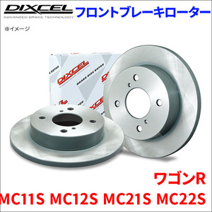 ワゴンR MC11S MC12S MC21S MC22S フロント ブレーキローター KD3714013S 左右セット ディクセル DIXCEL 前輪 防錆コーティング