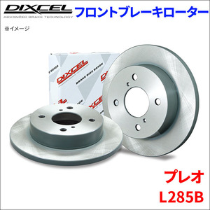 プレオ L285B フロント ブレーキローター KD3818017S 左右セット ディクセル DIXCEL 前輪 防錆コーティング