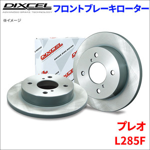 プレオ L285F フロント ブレーキローター KD3818017S 左右セット ディクセル DIXCEL 前輪 防錆コーティング