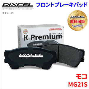モコ MG21S フロント ブレーキパッド KP-371082 ディクセル DIXCEL 前輪 ノンアスベストオーガニック NAO