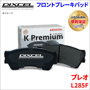 プレオ L285F フロント ブレーキパッド KP-341200 ディクセル DIXCEL 前輪 ノンアスベストオーガニック NAO