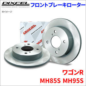 ワゴンR MH85S MH95S フロント ブレーキローター KD3714083S 左右セット ディクセル DIXCEL 前輪 防錆コーティング