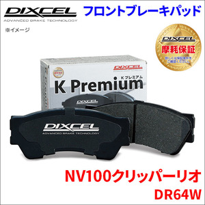 NV100クリッパー リオ DR64W フロント ブレーキパッド KP-371082 ディクセル DIXCEL 前輪 ノンアスベストオーガニック NAO