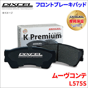 ムーヴ コンテ L575S フロント ブレーキパッド KP-381090 ディクセル DIXCEL 前輪 ノンアスベストオーガニック NAO