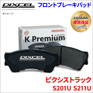 ピクシス トラック S201U S211U フロント ブレーキパッド KP-381076 ディクセル DIXCEL 前輪 ノンアスベストオーガニック NAO