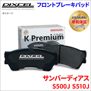 サンバー ディアス S500J S510J フロント ブレーキパッド KP-381076 ディクセル DIXCEL 前輪 ノンアスベストオーガニック NAO