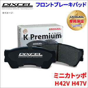 ミニカ トッポ H42V H47V フロント ブレーキパッド KP-341200 ディクセル DIXCEL 前輪 ノンアスベストオーガニック NAO