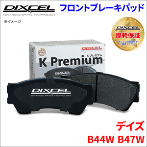 デイズ B44W B47W フロント ブレーキパッド KP-341308 ディクセル DIXCEL 前輪 ノンアスベストオーガニック NAO