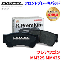 フレア ワゴン MM32S MM42S フロント ブレーキパッド KP-371082 ディクセル DIXCEL 前輪 ノンアスベストオーガニック NAO_画像1