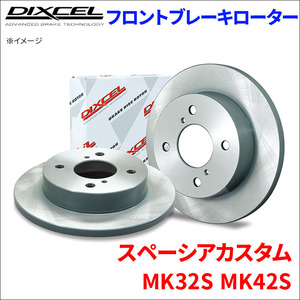 スペーシア カスタム MK32S MK42S フロント ブレーキローター KD3714033S 左右セット ディクセル DIXCEL 前輪 防錆コーティング