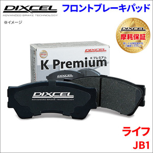 ライフ JB1 フロント ブレーキパッド KP-331118 ディクセル DIXCEL 前輪 ノンアスベストオーガニック NAO