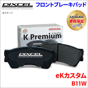 eKカスタム B11W フロント ブレーキパッド KP-341304 ディクセル DIXCEL 前輪 ノンアスベストオーガニック NAO