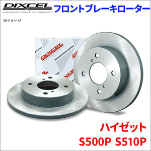 ハイゼット S500P S510P フロント ブレーキローター KD3818021S 左右セット ディクセル DIXCEL 前輪 防錆コーティング