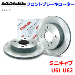 ミニキャブ U61T U61TP U61V U62T U62TP U62V フロント ブレーキローター KD3416019S 左右セット ディクセル DIXCEL 前輪 防錆コーティング