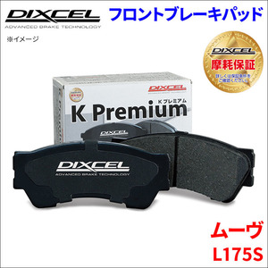 ムーヴ L175S フロント ブレーキパッド KP-381090 ディクセル DIXCEL 前輪 ノンアスベストオーガニック NAO