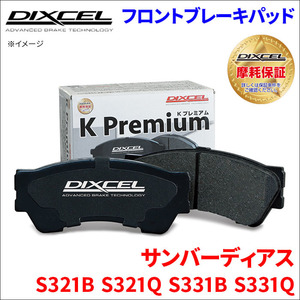 サンバー ディアス S321B S321Q S331B S331Q フロント ブレーキパッド KP-381076 ディクセル DIXCEL 前輪 ノンアスベストオーガニック NAO