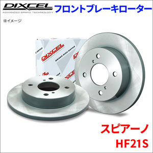 スピアーノ HF21S フロント ブレーキローター KD3714013S 左右セット ディクセル DIXCEL 前輪 防錆コーティング