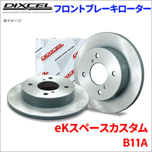 eKスペース カスタム B11A フロント ブレーキローター KD3416131S 左右セット ディクセル DIXCEL 前輪 防錆コーティング