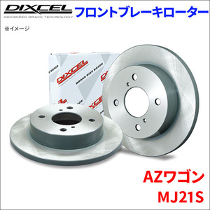 AZ ワゴン MJ21S フロント ブレーキローター KD3714011S 左右セット ディクセル DIXCEL 前輪 防錆コーティング