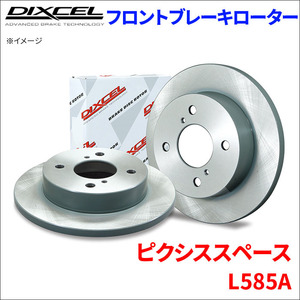 ピクシス スペース L585A フロント ブレーキローター KD3818017S 左右セット ディクセル DIXCEL 前輪 防錆コーティング