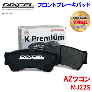 AZ ワゴン MJ22S フロント ブレーキパッド KP-371082 ディクセル DIXCEL 前輪 ノンアスベストオーガニック NAO