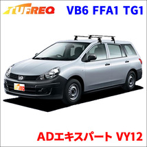 ＡＤエキスパート VY12 全車 システムキャリア VB6 FFA1 TG1 1台分 2本セット タフレック TUFREQ ベースキャリア_画像1