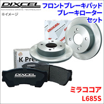 ミラ ココア L685S フロント ブレーキパッド ブレーキローター 左右セット KS41200-8017 ディクセル DIXCEL 前輪 防錆コーティング NAO_画像1