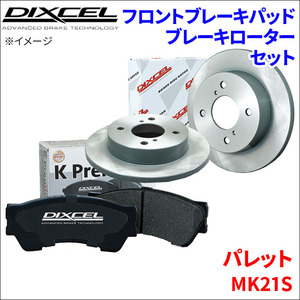 パレット MK21S フロント ブレーキパッド ブレーキローター 左右セット KS71082-4033 ディクセル DIXCEL 前輪 防錆コーティング NAO