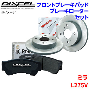 ミラ L275V フロント ブレーキパッド ブレーキローター 左右セット KS41200-8017 ディクセル DIXCEL 前輪 防錆コーティング NAO