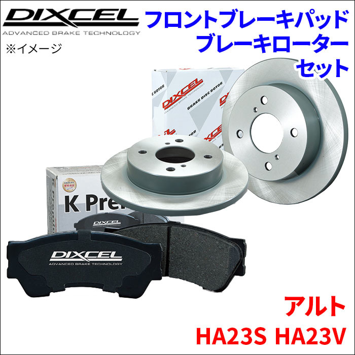 アルト HA23S HA23V フロント ブレーキパッド ブレーキローター 左右セット KS71054-4013 ディクセル DIXCEL 前輪 防錆コーティング NAO