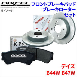 デイズ B44W B47W フロント ブレーキパッド ブレーキローター 左右セット KS41308-2131 ディクセル DIXCEL 前輪 防錆コーティング NAO