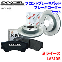 ミラ イース LA310S フロント ブレーキパッド ブレーキローター 左右セット KS41200-8035 ディクセル DIXCEL 前輪 防錆コーティング NAO_画像1