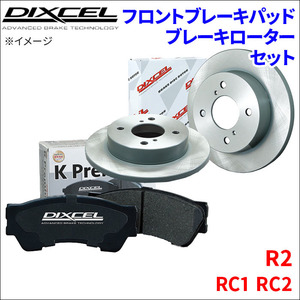 R2 RC1 RC2 フロント ブレーキパッド ブレーキローター 左右セット KS71054-7037 ディクセル DIXCEL 前輪 防錆コーティング NAO