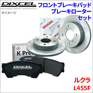 ルクラ L455F フロント ブレーキパッド ブレーキローター 左右セット KS81090-8039 ディクセル DIXCEL 前輪 防錆コーティング NAO