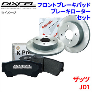 ザッツ JD1 フロント ブレーキパッド ブレーキローター 左右セット KS31118-0422 ディクセル DIXCEL 前輪 防錆コーティング NAO